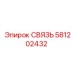 581202432 СВЯЗЬ Epiroc
