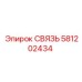 581202434 СВЯЗЬ Epiroc