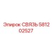 581202527 СВЯЗЬ Epiroc