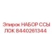 Набор прецизионных звеньев Epiroc артикул 8440261344 для буровой техники