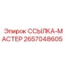 2657048605 ССЫЛКА-МАСТЕР Epiroc