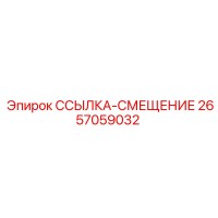 2657059032 ССЫЛКА-СМЕЩЕНИЕ Epiroc