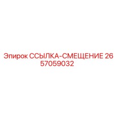2657059032 ССЫЛКА-СМЕЩЕНИЕ Epiroc