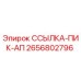 2656802796 ССЫЛКА-ПИК-АП Epiroc