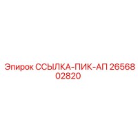 2656802820 ССЫЛКА-ПИК-АП Epiroc