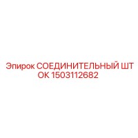 1503112682 СОЕДИНИТЕЛЬНЫЙ ШТОК Epiroc