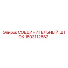 1503112682 СОЕДИНИТЕЛЬНЫЙ ШТОК Epiroc