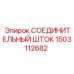 1503112682 СОЕДИНИТЕЛЬНЫЙ ШТОК Epiroc