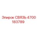 4700183789 СВЯЗЬ Epiroc