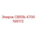 4700195172 СВЯЗЬ Epiroc