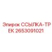 2653091021 ССЫЛКА-ТРЕК Epiroc