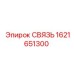 1621651300 СВЯЗЬ Epiroc