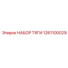 1261100029 НАБОР ТЯГИ Epiroc