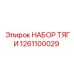 1261100029 НАБОР ТЯГИ Epiroc