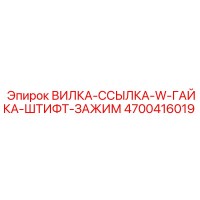 4700416019 ВИЛКА-ССЫЛКА-W-ГАЙКА-ШТИФТ-ЗАЖИМ Epiroc
