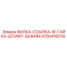 Монтажный набор вилка-ссылка-гайка-штифт-зажим 4700416019