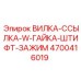 Монтажный набор вилка-ссылка-гайка-штифт-зажим 4700416019