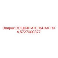 5727000377 СОЕДИНИТЕЛЬНАЯ ТЯГА Epiroc
