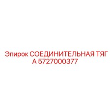 5727000377 СОЕДИНИТЕЛЬНАЯ ТЯГА Epiroc