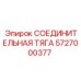 5727000377 СОЕДИНИТЕЛЬНАЯ ТЯГА Epiroc