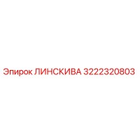 3222320803 ЛИНСКИВА Epiroc
