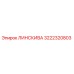 3222320803 ЛИНСКИВА Epiroc