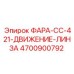 Оптическая линза Epiroc 4700900792 модель CC-421