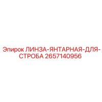 2657140956 ЛИНЗА-ЯНТАРНАЯ-ДЛЯ-СТРОБА Epiroc