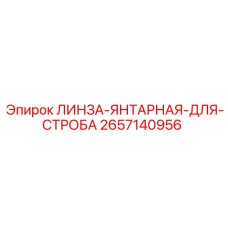 2657140956 ЛИНЗА-ЯНТАРНАЯ-ДЛЯ-СТРОБА Epiroc