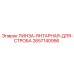 2657140956 ЛИНЗА-ЯНТАРНАЯ-ДЛЯ-СТРОБА Epiroc