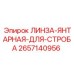 2657140956 ЛИНЗА-ЯНТАРНАЯ-ДЛЯ-СТРОБА Epiroc