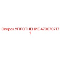 4700707171 УПЛОТНЕНИЕ Epiroc