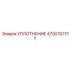 4700707171 УПЛОТНЕНИЕ Epiroc