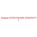 4700707171 УПЛОТНЕНИЕ Epiroc