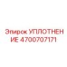 4700707171 УПЛОТНЕНИЕ Epiroc