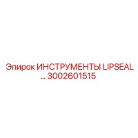 3002601515 ИНСТРУМЕНТЫ LIPSEAL Epiroc