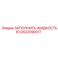 GS22090017 ЗАПОЛНИТЬ ЖИДКОСТЬЮ Epiroc