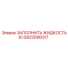 Изображение комплекта GS22090017 для заполнения жидкостью в буровых установках Epiroc
