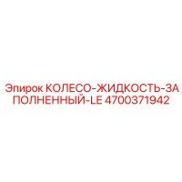 4700371942 КОЛЕСО-ЖИДКОСТЬ-ЗАПОЛНЕННЫЙ-LE Epiroc