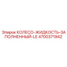 Колесо с технологией FluidCell Epiroc 4700371942 LE