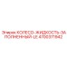 Колесо с технологией FluidCell Epiroc 4700371942 LE