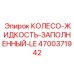 Колесо с технологией FluidCell Epiroc 4700371942 LE