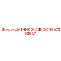 57363657 ДАТЧИК ЖИДКОСТИ Epiroc