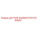 Датчик уровня жидкости Epiroc артикул 57363657