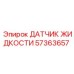 Датчик уровня жидкости Epiroc артикул 57363657