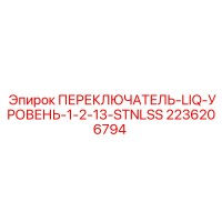 2236206794 ПЕРЕКЛЮЧАТЕЛЬ-LIQ-УРОВЕНЬ-1-2-13-STNLSS Epiroc