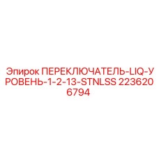 2236206794 ПЕРЕКЛЮЧАТЕЛЬ-LIQ-УРОВЕНЬ-1-2-13-STNLSS Epiroc