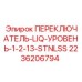 2236206794 ПЕРЕКЛЮЧАТЕЛЬ-LIQ-УРОВЕНЬ-1-2-13-STNLSS Epiroc