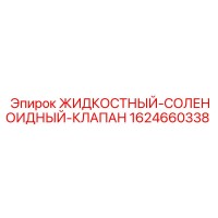1624660338 ЖИДКОСТНЫЙ-СОЛЕНОИДНЫЙ-КЛАПАН Epiroc