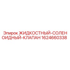 Изображение жидкостного-соленоидного клапана Epiroc артикул 1624660338